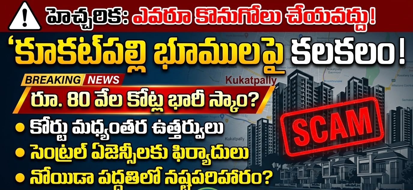 HighCourt : కూకట్‌పల్లి భూములపై హైకోర్టు కీలక ఉత్తర్వులు!